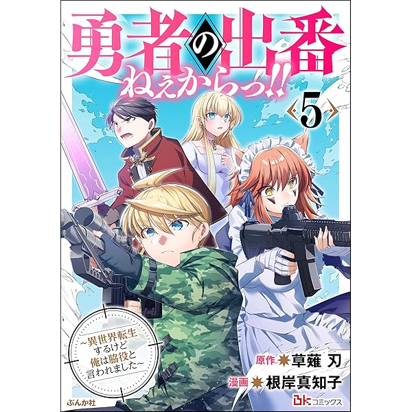 勇者の出番ねぇからっ!! ～異世界転生するけど俺は脇役と言われ